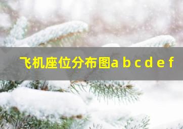 飞机座位分布图a b c d e f